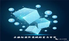 区块链国际商城推荐与分