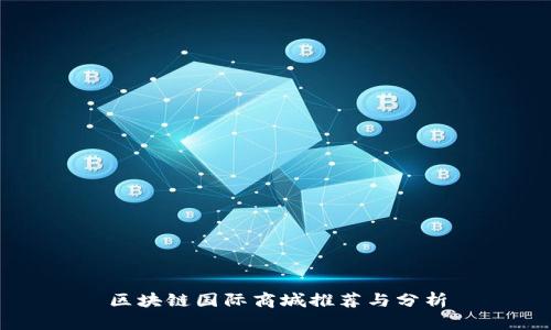 区块链国际商城推荐与分析