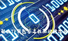 如何解决TP钱包签名权限被