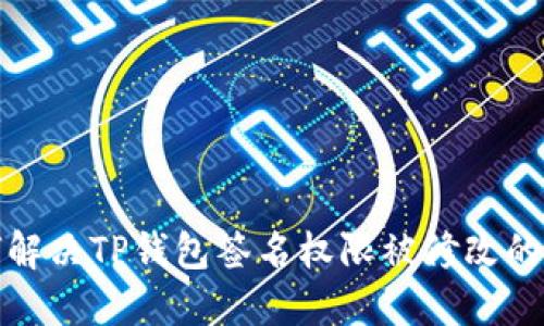 如何解决TP钱包签名权限被修改的问题