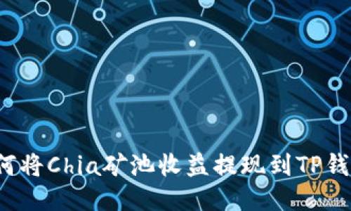 如何将Chia矿池收益提现到TP钱包？