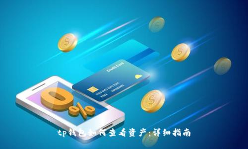 tp钱包如何查看资产：详细指南