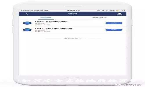 TP钱包变现攻略：如何安全高效地将数字资产转化为现金