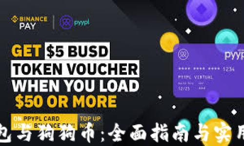 
TP钱包与狗狗币：全面指南与实用技巧