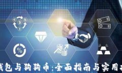 TP钱包与狗狗币：全面指南
