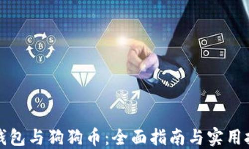 
TP钱包与狗狗币：全面指南与实用技巧