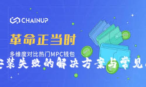 TP钱包安装失败的解决方案与常见问题解析