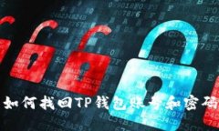 如何找回TP钱包账号和密码