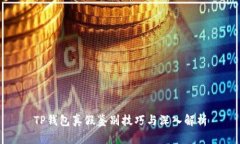 TP钱包真假鉴别技巧与深入