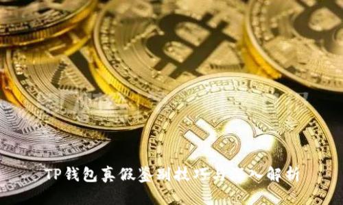 TP钱包真假鉴别技巧与深入解析