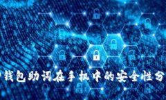 TP钱包助词在手机中的安全