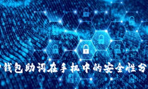 TP钱包助词在手机中的安全性分析