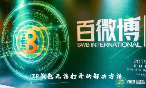 : TP钱包无法打开的解决方法