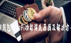 TP钱包的DeFi功能消失原因