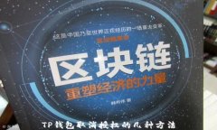 TP钱包取消授权的几种方法