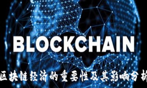   
区块链经济的重要性及其影响分析