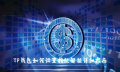 TP钱包如何设置指纹解锁详