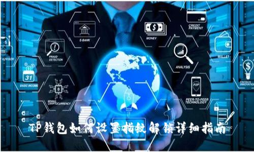 TP钱包如何设置指纹解锁详细指南