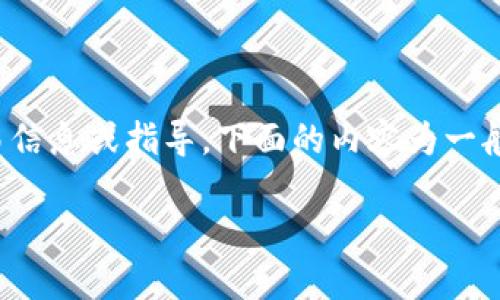 提示：由于我无法提供实时的加密货币交易信息或指导，下面的内容为一般性的信息，具体操作请参考相关官方渠道。

 如何将PIG币提币到TP钱包