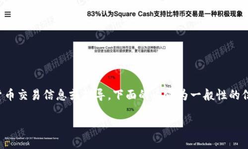 提示：由于我无法提供实时的加密货币交易信息或指导，下面的内容为一般性的信息，具体操作请参考相关官方渠道。

 如何将PIG币提币到TP钱包