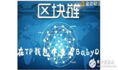如何在TP钱包中查看BabyD