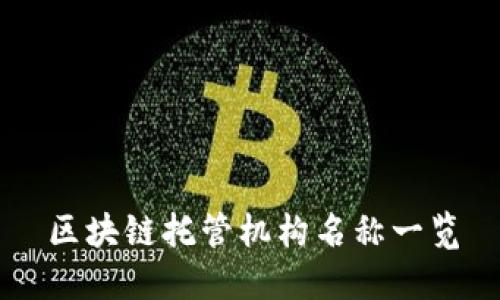 区块链托管机构名称一览