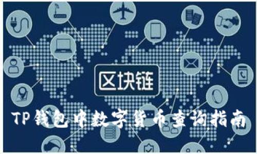 TP钱包中数字货币查询指南