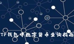TP钱包中数字货币查询指南