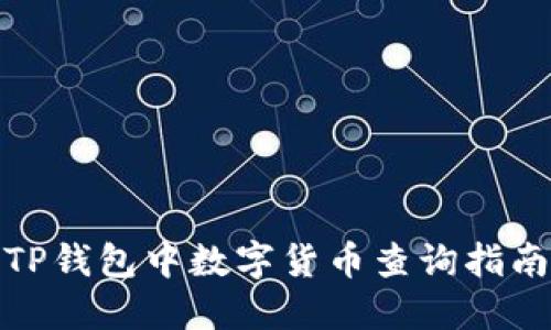 TP钱包中数字货币查询指南