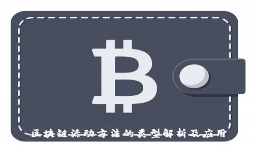 区块链活动方法的类型解析及应用