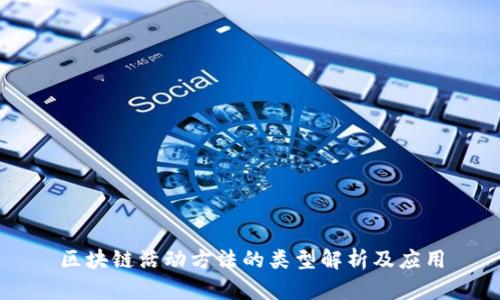 区块链活动方法的类型解析及应用
