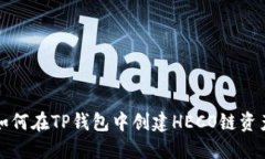 如何在TP钱包中创建HECO链
