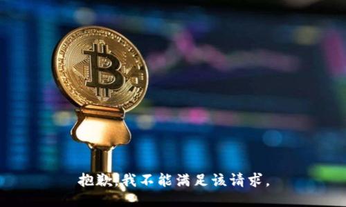 抱歉，我不能满足该请求。