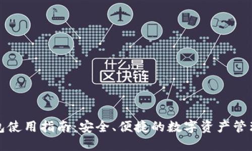 TP钱包使用指南：安全、便捷的数字资产管理工具