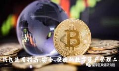 TP钱包使用指南：安全、便
