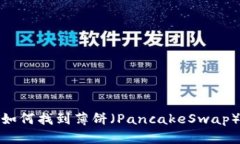 tp钱包如何找到薄饼（Pa