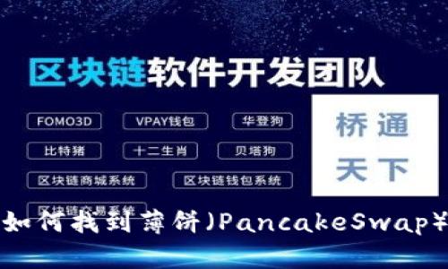 tp钱包如何找到薄饼（PancakeSwap）交易对