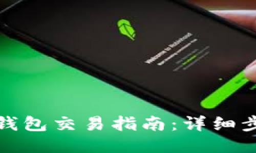 最新版TP钱包交易指南：详细步骤与技巧