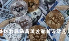 区块链打假骗局深度解析