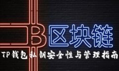 TP钱包私钥安全性与管理指