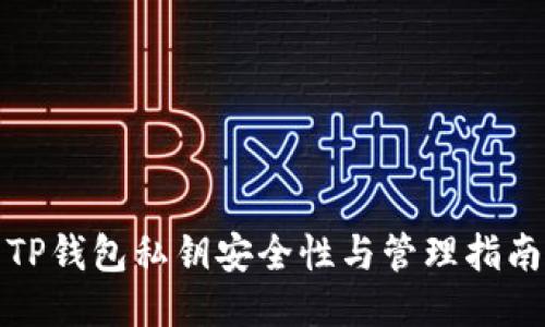 TP钱包私钥安全性与管理指南
