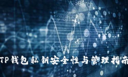 TP钱包私钥安全性与管理指南
