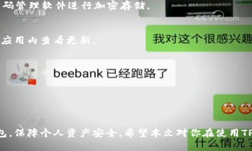 TP钱包收不到激活码的解决方案

TP钱包, 激活码, 钱包问题/guanjianci

在数字货币迅速发展的时代，越来越多的人选择使用数字钱包来存储和管理他们的资产。其中，TP钱包作为一种新兴的数字钱包应用，受到了广泛的关注。然而，有些用户在使用TP钱包的过程中，可能会遇到收不到激活码的问题。激活码是用户注册和启用钱包的关键步骤，本文将深入探讨这一问题的成因，并提供详细的解决方案。

一、TP钱包激活码收不到的原因分析

用户在注册TP钱包时，必须提供一个有效的手机号码以接收激活码。然而，收不到激活码的情况并不少见，可能由多种因素造成：

1. **网络问题**：在某些情况下，网络不稳定可能导致激活码无法及时发送或接收。

2. **短信过滤**：一些手机可能设有短信过滤功能，可能将来自TP钱包的激活码短信误判为垃圾短信。

3. **号码错误**：用户在填写手机号码时可能出现输入错误，导致激活码发送到错误的号码上。

4. **服务商问题**：某些电信运营商可能会出现服务中断的情况，影响短信的发送和接收。

5. **TP钱包服务器问题**：在高峰期，TP钱包的服务器可能繁忙，导致激活码的发送出现延迟或失败。

了解了这些原因后，用户可以更有针对性地进行问题排查，以便尽快解决激活码未收到的问题。

二、TP钱包激活码收不到的解决方案

针对TP钱包用户在激活账号时收不到激活码的各种原因，我们总结出以下解决方案：

1. **检查网络连接**：
   - 确保您的手机在良好的网络信号覆盖内，可以尝试切换到Wi-Fi网络，以确保网络连接畅通。
   - 如果使用的是移动数据，检查数据是否开启，并尝试重启手机，重新连接网络。

2. **确认手机号码的准确性**：
   - 在TP钱包注册时，仔细核对手机号码，确保所填写的号码无误。
   - 有需要的话，可以对照通讯录或其他方式确认手机号码的准确性。

3. **检查短信过滤设置**：
   - 在手机的短信设置中，查看是否有过滤垃圾短信的选项。
   - 如果找到了TP钱包的激活码短信，记得将其标记为非垃圾短信，这样可以确保以后正常接收。

4. **等待并重试**：
   - 有时，短时间内可能会因为服务器繁忙而未能及时收到激活码，可以稍等5-10分钟后再次请求激活码。
   - 如果未收到，可以联系TP钱包的客服，询问是否有系统故障。

5. **联系运营商**：
   - 如果已尝试以上步骤仍然无法收到短信，可以联系手机运营商，获取他们的支持，确认是否有服务中断的问题。

通过这些综合的解决方案，用户可以更有效地应对TP钱包激活码收不到的问题，从而顺利激活他们的钱包账号。

三、如何保证TP钱包安全使用

在激活完TP钱包后，用户需要关注的另一个重要问题就是钱包安全。关于如何保证TP钱包的安全使用，以下是几点建议：

1. **设置强密码**：
   - 当创建TP钱包账号时，务必要设置一个强密码。尽量包含字母、数字和特殊字符，并避免使用生日、电话号码等容易猜到的信息。

2. **开启双重认证**：
   - TP钱包支持双重认证功能，务必开启这一功能，以增加账户安全性。
   - 通常，双重认证需要通过手机上的应用接收验证码进行确认，能大大降低被黑客入侵的风险。

3. **定期更新应用**：
   - 定期检查TP钱包是否有新的版本更新，并及时进行升级，以确保使用最新的安全防护。

4. **小心钓鱼攻击**：
   - 通过电子邮件、信息或社交媒体的链接登录TP钱包，务必要谨慎。确保链接的真实性，以免上当受骗。

5. **安全备份助记词**：
   - 在使用TP钱包时，用户需妥善保存好助记词，以防丢失钱包访问权限。避免在在线环境下储存这些信息。

通过实施这些安全措施，可以有效保护用户的TP钱包，避免因安全问题造成的资产损失。

四、TP钱包常见问题解答

在使用TP钱包的过程中，用户常常会遇到一些问题，以下是几项常见问题及其解答：

1. **如何找回丢失的TP钱包助记词？**
   - 如果丢失了助记词，找回的几率几乎为零。在创建钱包时，务必要将助记词妥善保存，防止丢失。可以使用纸质记录的方式，也可以使用密码管理软件进行加密存储。

2. **TP钱包支持哪些数字资产？**
   - TP钱包支持多种主流数字资产，包括但不限于比特币、以太坊及其ERC-20代币。具体支持的资产类型，用户可以在TP钱包的官方网站或应用内查看更新。

3. **TP钱包如何进行资金提现？**
   - 在TP钱包界面内，找到钱包余额选项，选择提现，输入提现金额并确认操作，系统会依据手续费进行相应处理。

4. **如何防范TP钱包中的数字资产被盗取？**
   - 确保不在公共Wi-Fi下进行资产操作，定期更改密码，开启双重认证，关注TP钱包的官方动态，了解最新的安全防护措施。

以上就是关于TP钱包收不到激活码的详细解决方案、钱包安全使用、常见问题解答等信息。用户通过了解和掌握这些知识，能更好地使用TP钱包，保障个人资产安全。希望本文对你在使用TP钱包的过程中有所帮助。