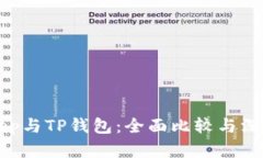 BitKeep与TP钱包：全面比较