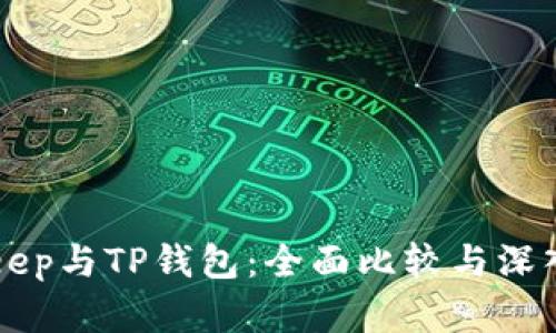 BitKeep与TP钱包：全面比较与深入分析