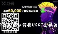 在TP钱包中如何将USDT兑换