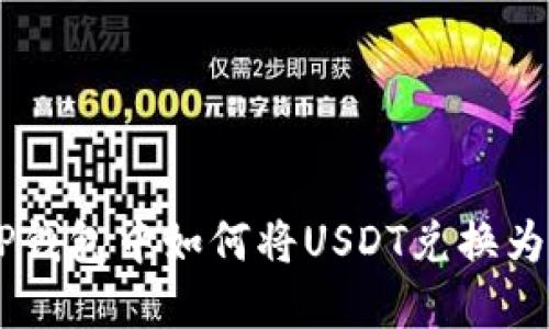 在TP钱包中如何将USDT兑换为ETH
