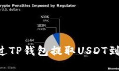  如何通过TP钱包提取USDT到