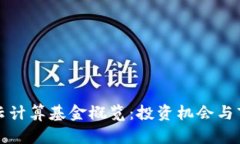 区块链云计算基金概览：