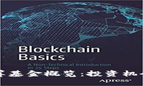 区块链云计算基金概览：投资机会与市场趋势
